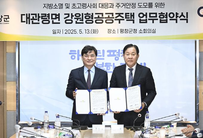 평창군-강원개발공사, 대관령면 강원형 공공주택 업무협약 체결