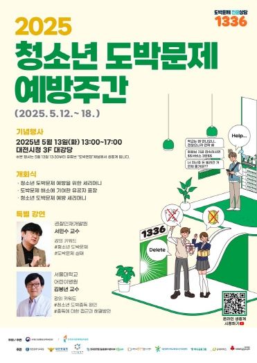 대전교육청, 청소년 도박 예방에 앞장서다(포스터)