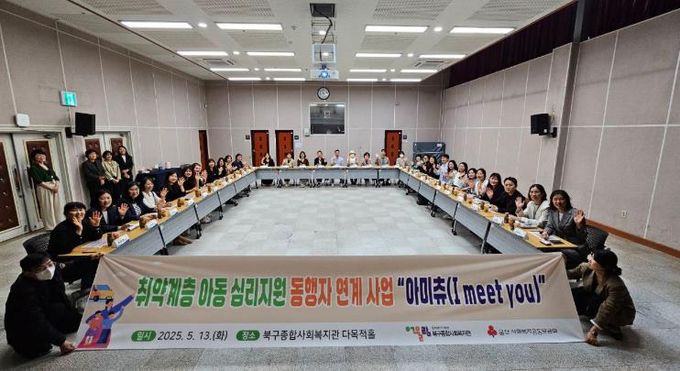 북구종합사회복지관, 취약계층 아동 심리지원 동행자 연계 사업 유관기관 간담회