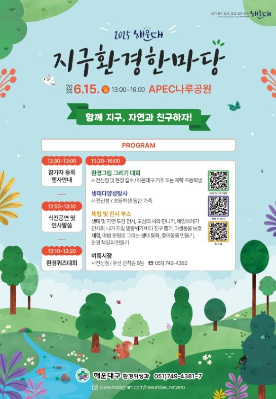 해운대 지구환경 한마당 ‘함께 지구, 자연과 친구하자’