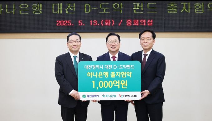 하나은행·대전투자금융과 3자 협약 체결