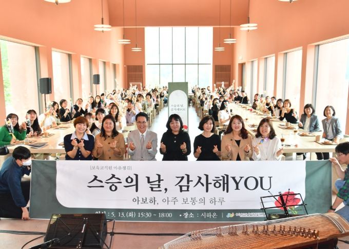 울주군 육아종합지원센터(센터장 민선영)가 13일 울주군 상북면 한 카페에서 울주군 내 어린이집 보육교직원 100명을 대상으로 ‘스승의 날’ 행사를 개최한 가운데 이순걸 군수와 참석자들이 기념촬영을 하고 있다.