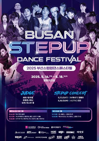 '2025 부산스텝업댄스페스티벌' 개최