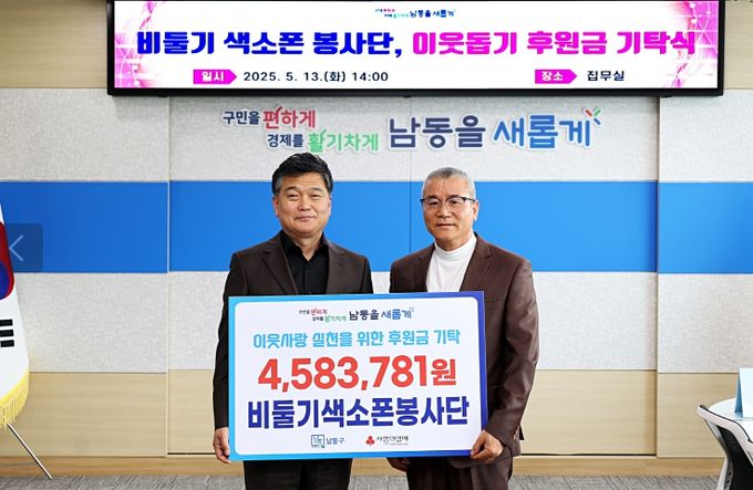 비둘기색소폰봉사단, 남동구에 길거리공연 모금액 458만 원 기탁