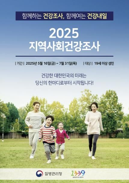 2025년 지역사회건강조사 포스터. (질병관리청 제공)