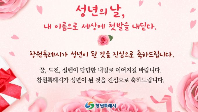 창원시 성년의 날 맞아 축하 메시지