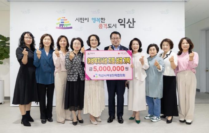 익산시여성단체협의회, 사랑의 성금 기탁