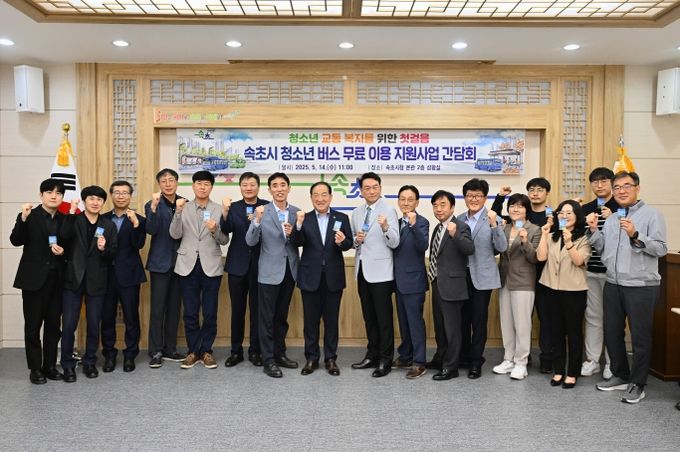 속초시 청소년 버스 무료 이용 지원사업 간담회