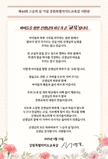 제44회 스승의 날 기념 강원특별자치도교육감 서한문