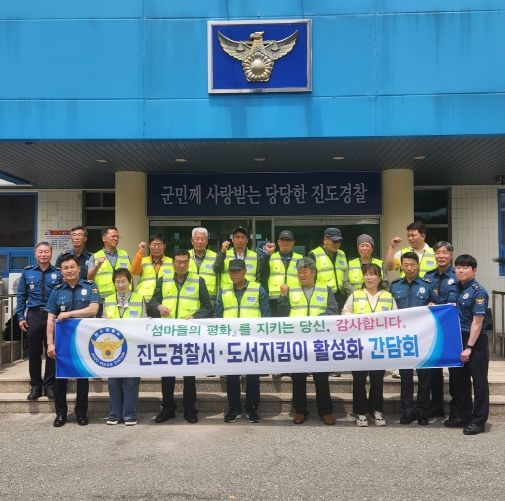 진도경찰서, 도서지킴이 활성화 간담회 개최