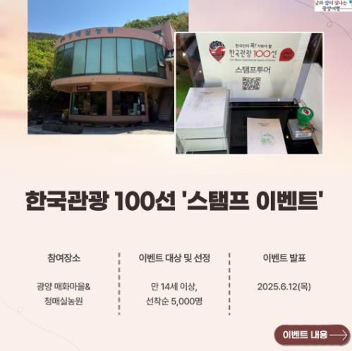광양시, 한국관광공사와 ‘한국관광 100선’ 스탬프 투어 이벤트 진행