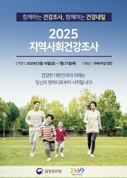 산청군, ‘2025년 지역사회건강조사’ 실시