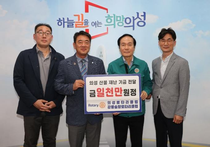 의성로타리클럽·강릉솔향로타리클럽, 의성군 산불 피해 복구 성금 1,000만원 기탁