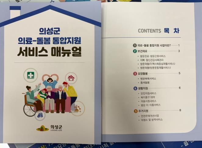 의성군, ‘의료-돌봄 통합지원 서비스 매뉴얼’ 3000부 제작·배포