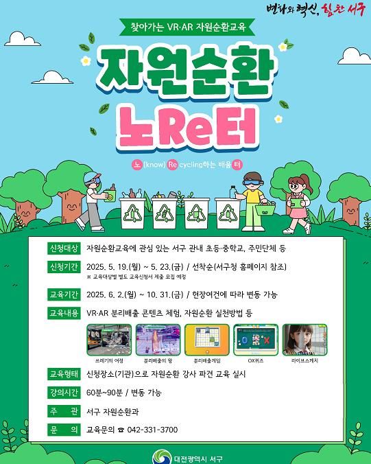 대전 서구, 자원순환 이제는 VR‧AR로 배워요!