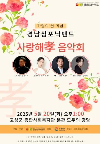 고성군 경남심포닉밴드, 가정의달 기념 사랑해 孝 음악회 개최