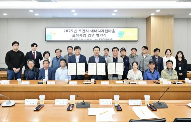 포천시, ‘2025년 에너지자립마을 조성사업’ 협약 체결
