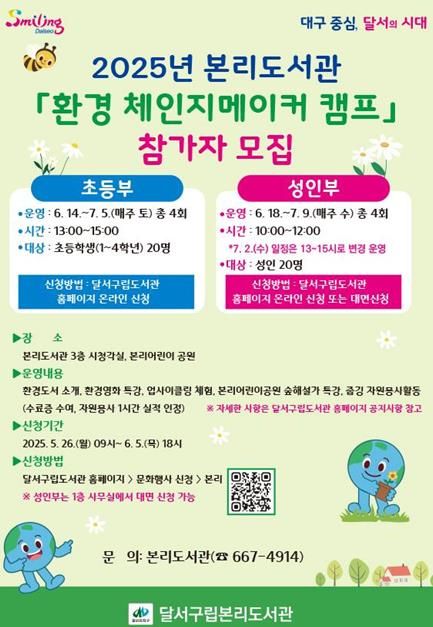 달서구립본리도서관, '2025년 환경 체인지메이커 캠프'참가자 모집