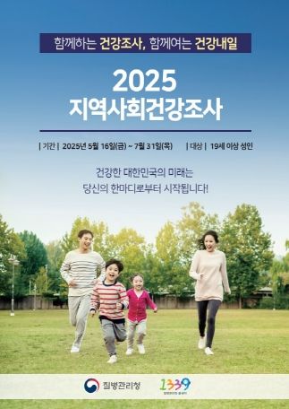 2025년 지역사회 건강조사
