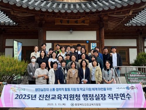 진천교육지원청, 2025. 상반기 행정실장 협의회 개최