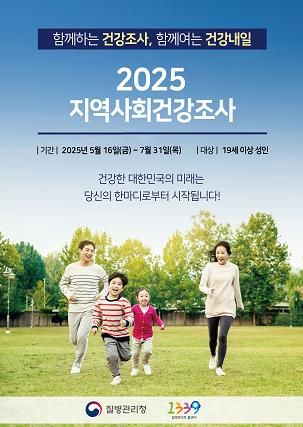임실군, 2025년 지역사회건강조사 실시
