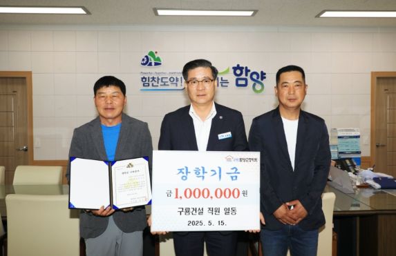 함양 구룡건설 직원 일동, 장학금 100만 원 기탁