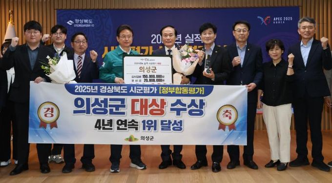 의성군, 2025년 경상북도 시군평가 대상 수상