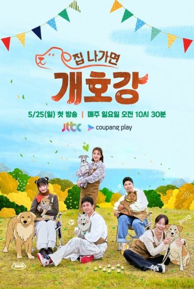 (사진제공 = JTBC ‘집 나가면 개호강’)