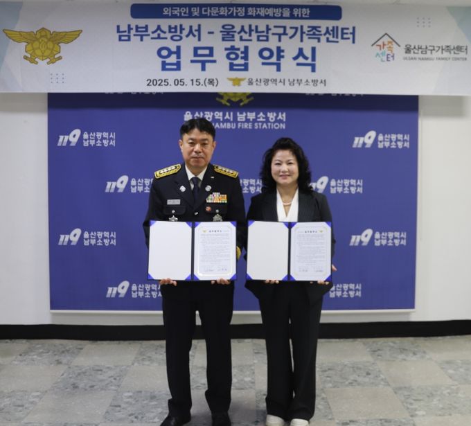 울산남구가족센터-울산남부소방서 취약계층 소방안전 강화 업무협약