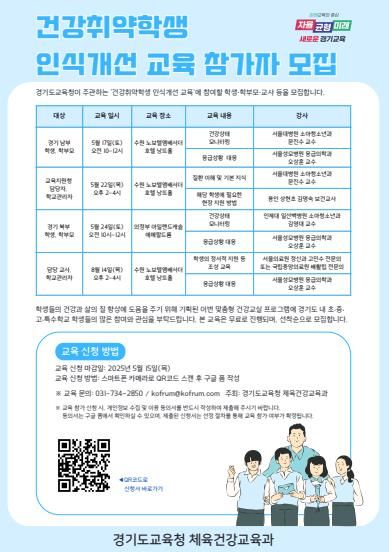 건강취약학생 인식개선 교육 참가자 모집 포스터