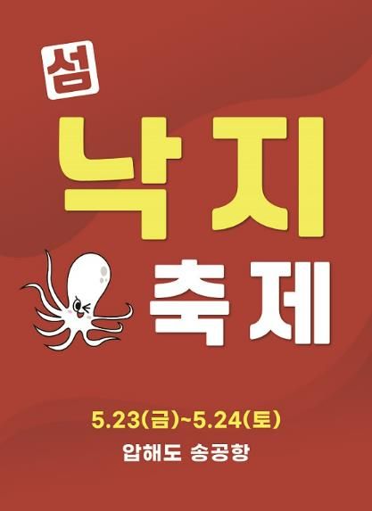 2025년 섬 낙지축제 포스터