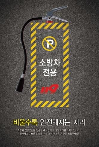 홍성소방서, 공동주택 소방차 전용구역 주차금지 당부