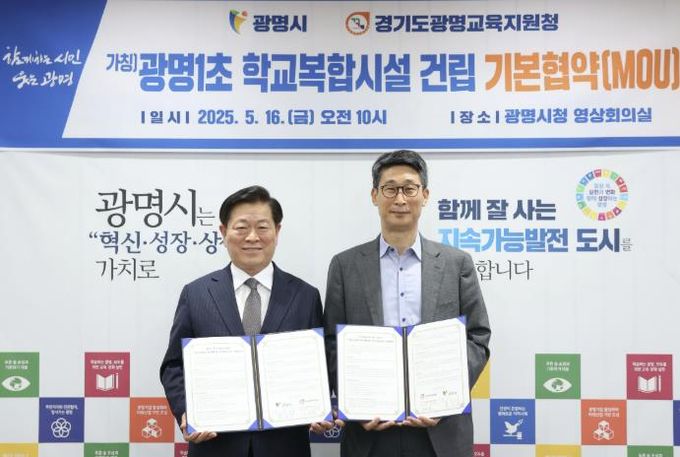 박승원 광명시장(사진 왼쪽)이 16일 광명시청 영상회의실에서 광명교육지원청과 '광명1초등학교(가칭) 학교복합시설 사업 추진을 위한 기본협약'을 체결했다. 사진 왼쪽부터 박승원 광명시장, 이용현 광명교육지원청 교육장.