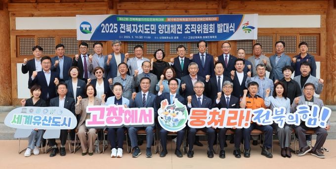 고창군, 전북자치도민 양대체전 조직위 발대식