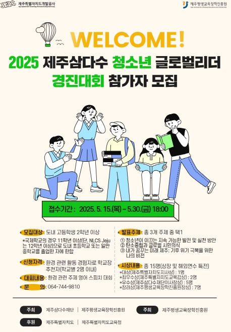 2025 제주삼다수 청소년 글로벌리더 경진대회, 도내 고등학생 참가자 모집
