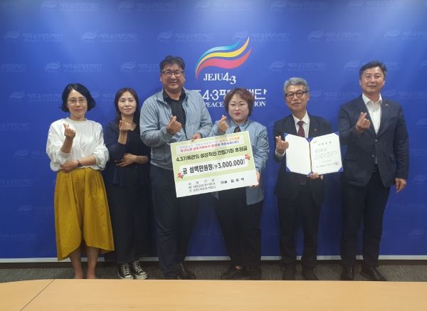 4・3평화재단에 300만원 전달