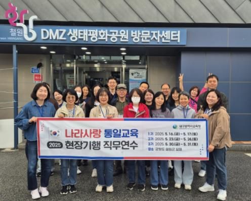 대구시교육청,‘나라사랑 통일교육 현장기행 연수’실시