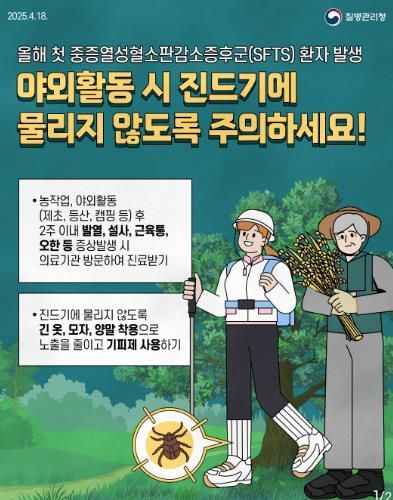 거제시, 중증열성혈소판감소증후군(SFTS) 첫 환자 발생