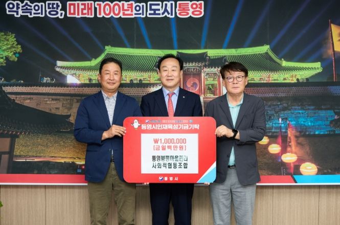 통영봉평마을관리 사회적협동조합, 인재육성기금 100만원 기탁