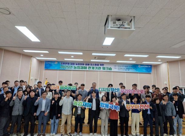 농업재해 관계기관 워크숍