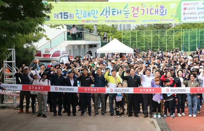 창원특례시, 제15회 진해만생태숲 걷기대회 성황리 개최