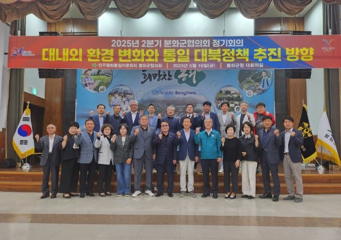 민주평화통일자문회의 봉화군협의회, 2025년 2분기 정기회의 개최