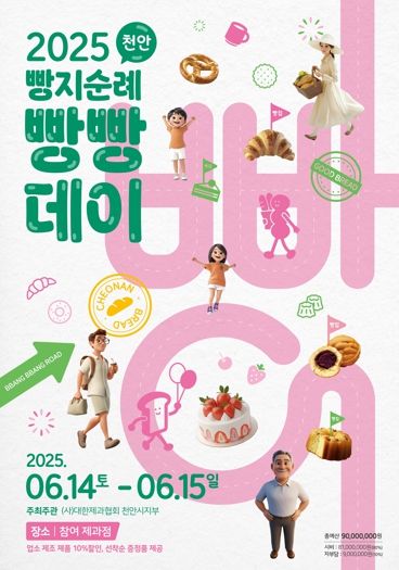‘2025 빵지순례 빵빵데이’ 홍보문.