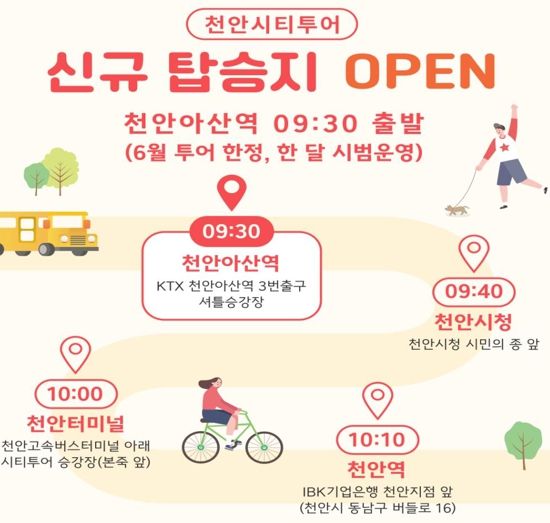 천안 시티투어 탑승지 KTX 천안아산역 추가 지정 홍보문