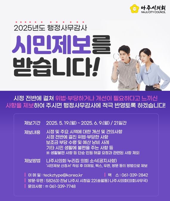 나주시의회, 행정사무감사 앞두고 시민 제보 받는다