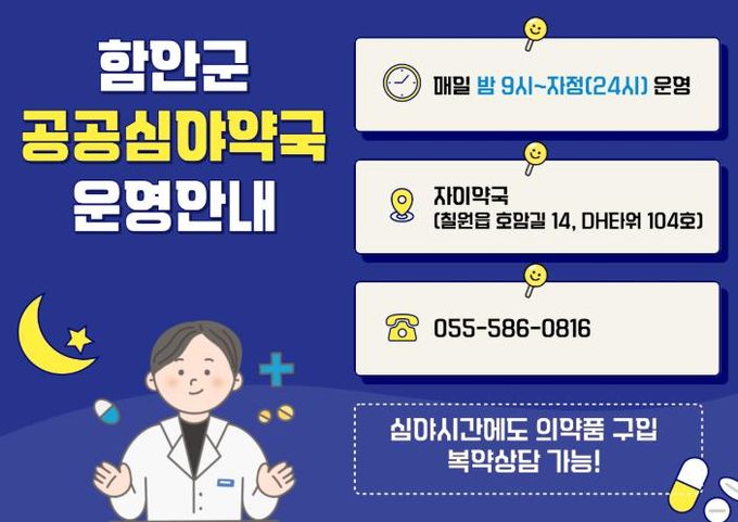 함안군,‘자이약국’공공심야약국 지정 운영