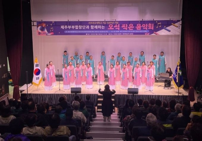 서귀포오석학교 개교 58주년 기념행사