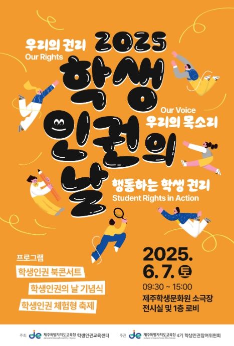 ‘2025 학생인권의 날’ 포스터