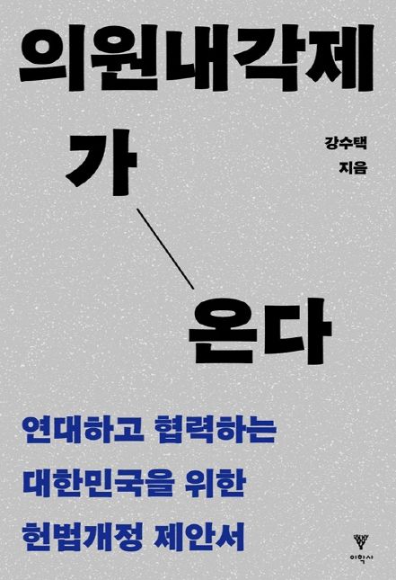 경상국립대학교 강수택 명예교수의 《의원내각제가 온다》 표지