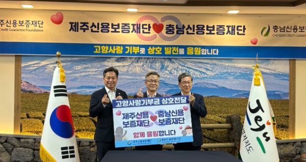 제주-충남’신용보증재단, 고향사랑기부금 상호 교차 기탁